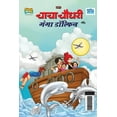 thumbnail image 1 of Chacha Chaudhary and Ganga Dolphin (चाचा चौधरी और , (Paperback), 1 of 1