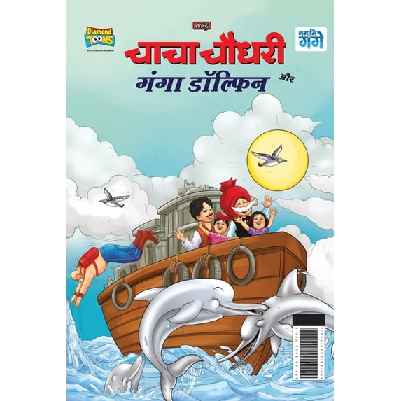Chacha Chaudhary and Ganga Dolphin (चाचा चौधरी और , (Paperback)
