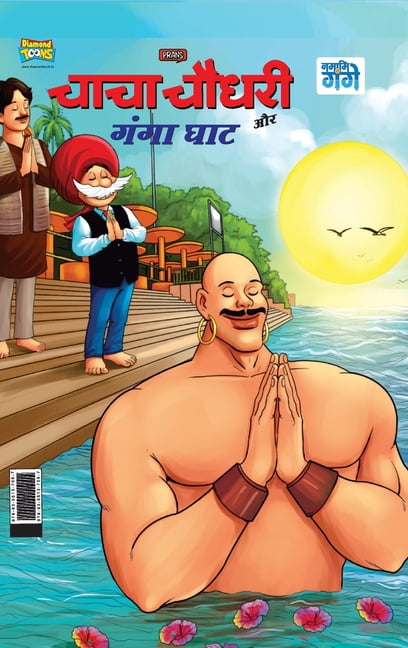 Chacha Chaudhary and Ganga Ghaat (चाचा चौधरी और ग, (Hardcover)