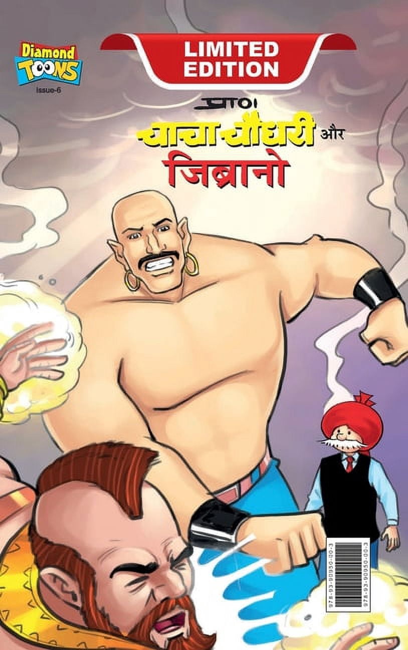 Chacha Chaudhary & Jibrano (चाचा चौधरी और जì, (Hardcover)
