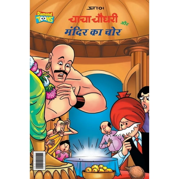 Chacha Chaudhary and Mandir ka Chor ( ) (Paperbac