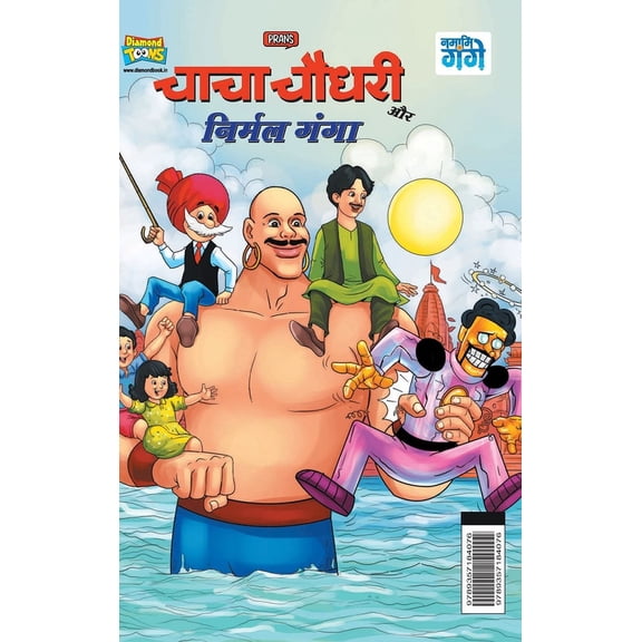 Chacha Chaudhary and Nirmal Ganga ( ê, (Hardcover)