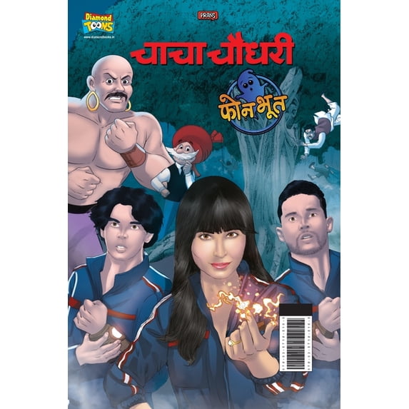 Chacha Chaudhary And Phone Bhoot (चाचा चौधरी और फ, (Paperback)