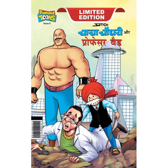 Chacha Chaudhary and Professor Bad (   , (Hardcover)