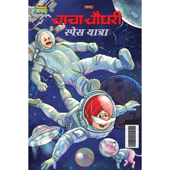 Chacha Chaudhary Space Yatra (  , (Paperback)