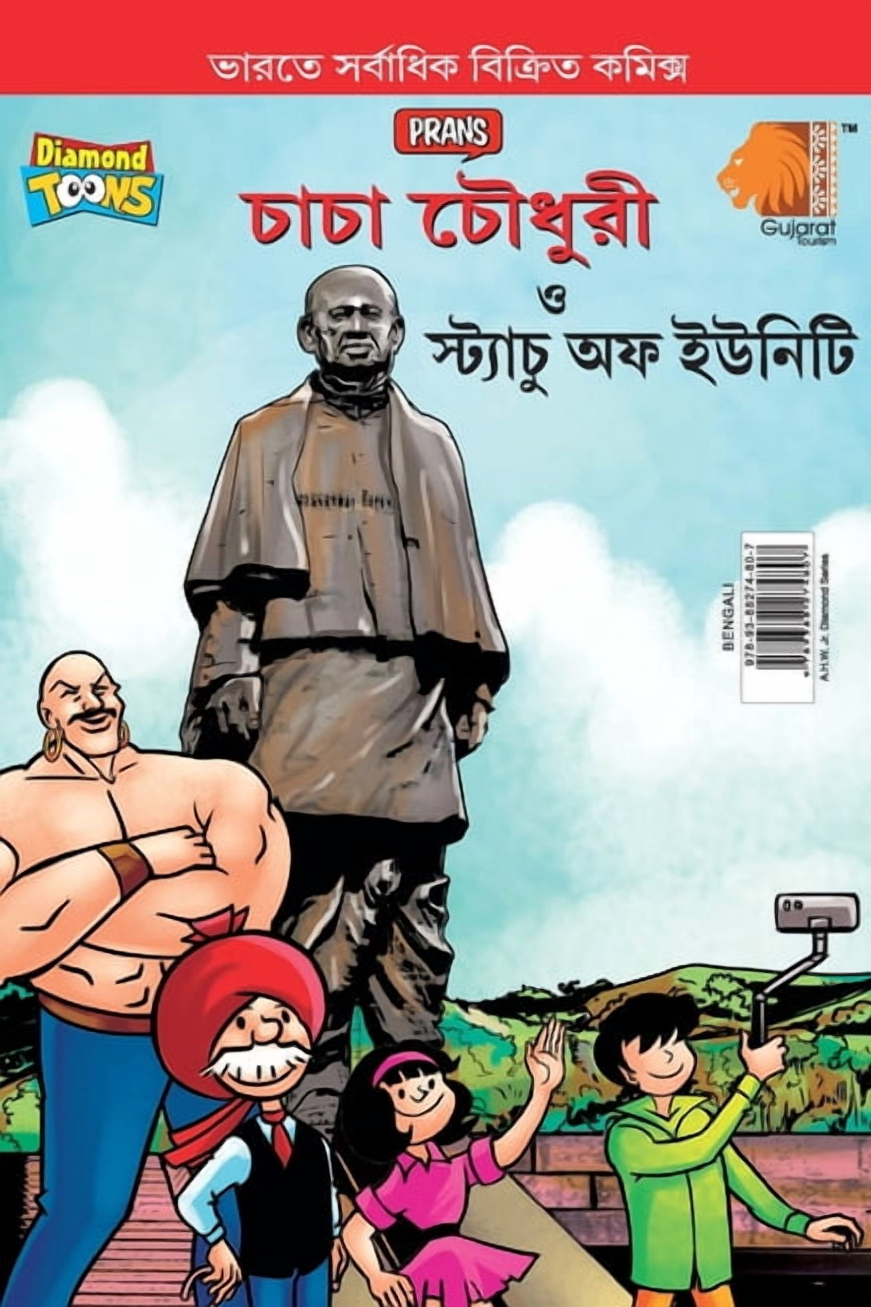 Chacha Chaudhary and Statue of Unity (চাচা চৌধুরী ত, (Paperback)