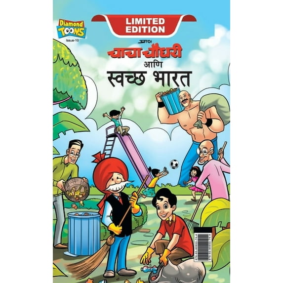 Chacha Chaudhary Swachh Bharat (चाचा चौधरी आणि &, (Hardcover)