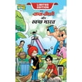 thumbnail image 1 of Chacha Chaudhary And Swachh Bharat (चाचा चौधरी और , (Hardcover), 1 of 1