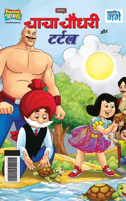 Chacha Chaudhary And Turtle (चाचा चौधरी और ट, (Hardcover)
