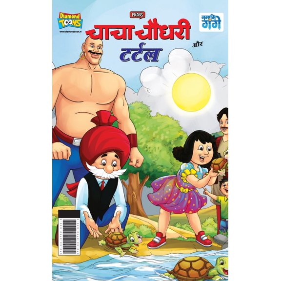 Chacha Chaudhary And Turtle (   , (Hardcover)