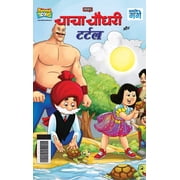 Chacha Chaudhary And Turtle चाचा चौधरी और ट, Hardcover