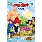 Chacha Chaudhary And Turtle चाचा चौधरी और ट, Paperback