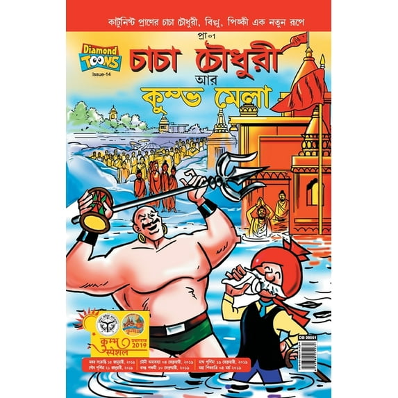 Chacha Chaudhary and Kumbh Mela, (Paperback)
