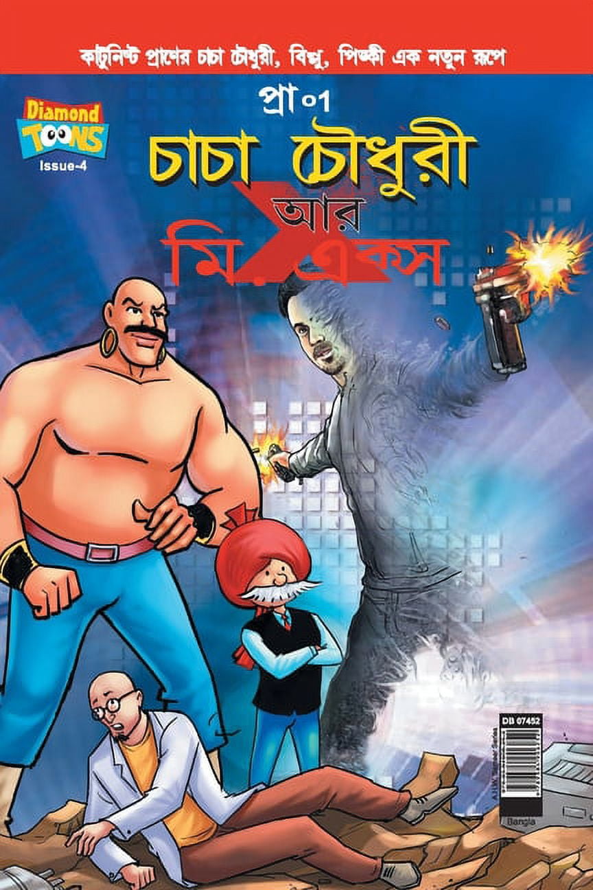 Chacha Chaudhary and Mr. X (Bangla) (Paperback)