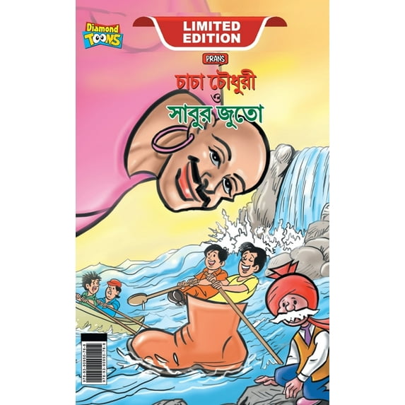 Chacha Chaudhary and Sabu's Shoes (চাচা চৌধুরী ও ø, (Hardcover)