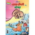 thumbnail image 1 of Chacha Chaudhary and YOGA (चाचा चौधरी और यो, (Paperback), 1 of 1
