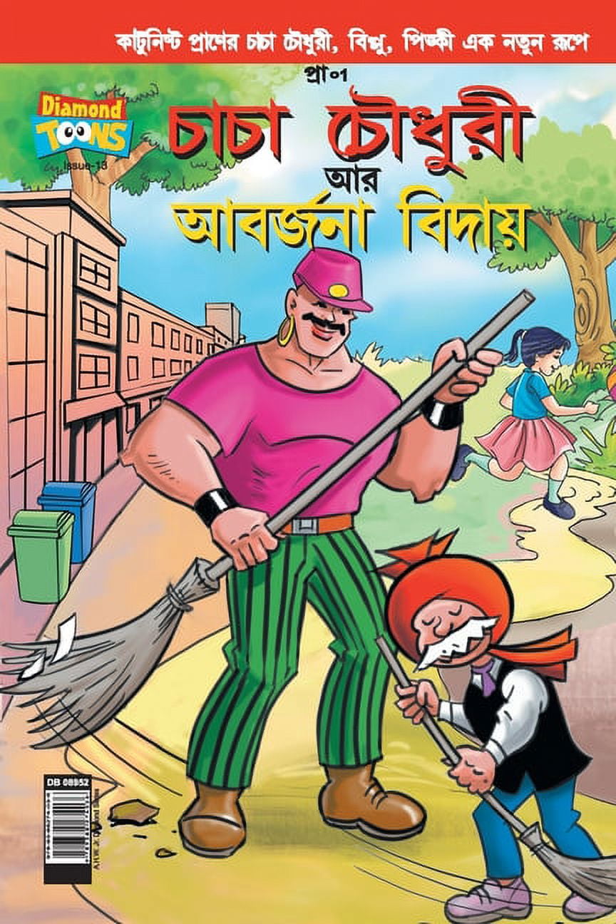Chacha Choudhary Bye Bye Kachra in Bangla (Paperback)