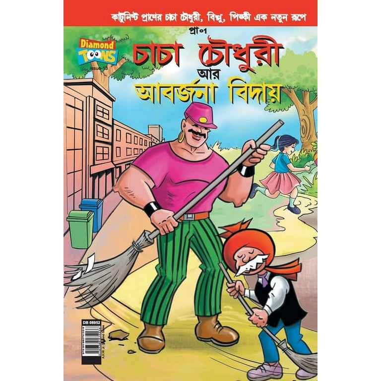 Chacha Choudhary Bye Bye Kachra in Bangla (Paperback)