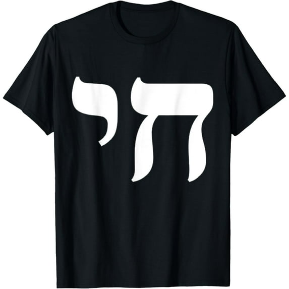 Chai Jewish Israel Hebrew Life Symbol T-ShirtMen and women, Black T-shirt, size: Extra large