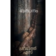 thumbnail image 1 of Chained / ബന്ദനം, (Paperback), 1 of 1