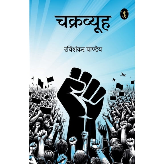 Chakravyuh, (Paperback)