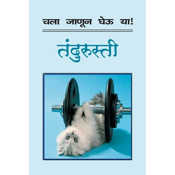 Chala Janun Gheu YA Tandurusti, (Paperback)