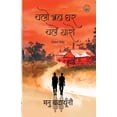 thumbnail image 1 of Chalo Ab ghar Chalen Yaro, (Paperback), 1 of 1