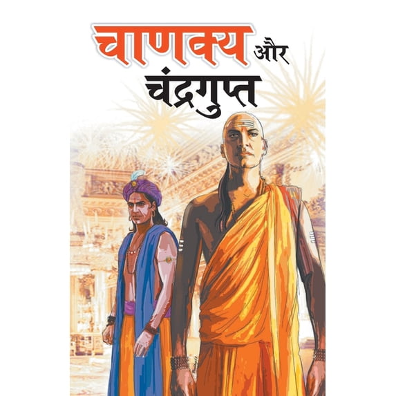 Chanakya Aur Chandragupt, (Paperback)