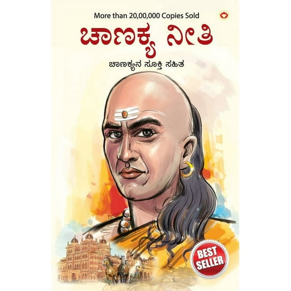 Chanakya Neeti with Chanakya Sutra Sahit in kannada, (Paperback)