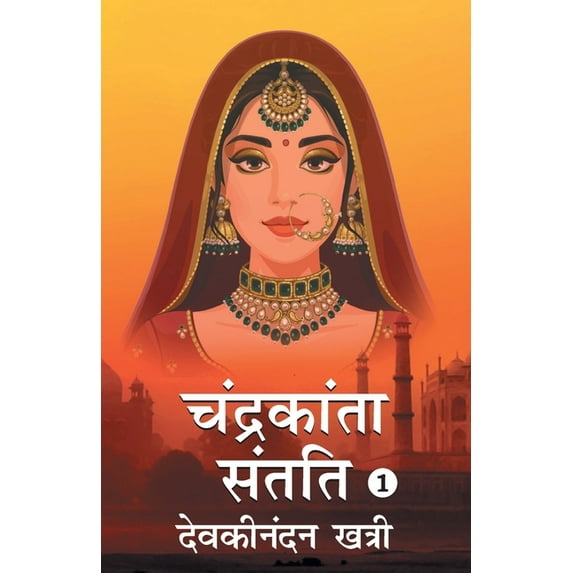 Chandrakanta Santati- 1 (Paperback)