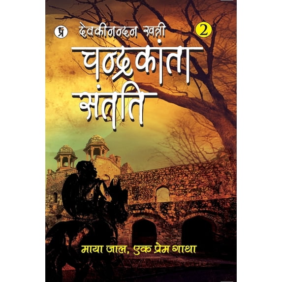 Chandrakanta Santati Part 2, (Hardcover)