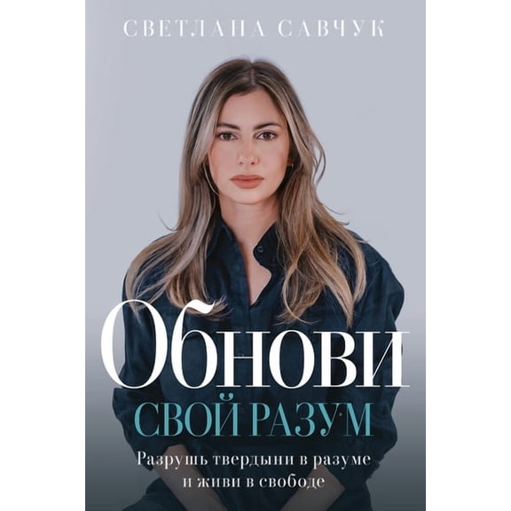 Change Your Mind (Russian edition), (Paperback)