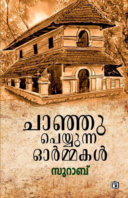 Chanjupeyyunna Ormaka, (Paperback)