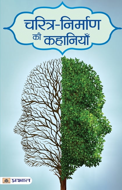 Charitra-Nirman ki Kahaniyan, (Paperback)