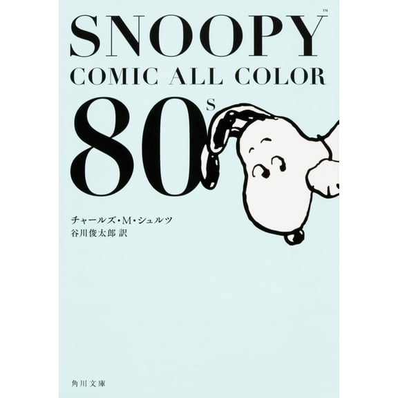 Charles M. Schulz SNOOPY COMIC ALL COLOR 80s () (Paperback)