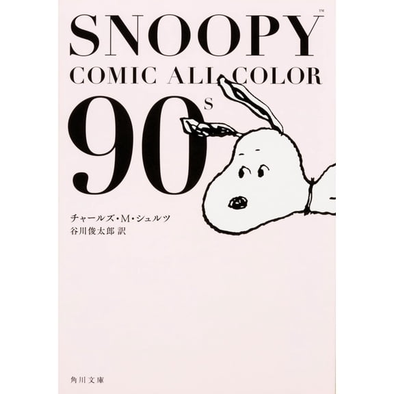 Charles M. Schulz SNOOPY COMIC ALL COLOR 90s () (Paperback)