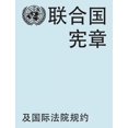 thumbnail image 1 of Charter of the United Nations and Statute of the International Court of Justice: Chinese Edition by United Nations Department of Public Information (Paperback) (2015) (New), 1 of 1
