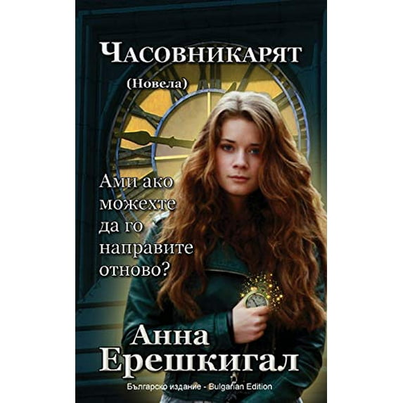 Pre-Owned Chasovnikaryat (Часовникът, Новела): Bulgarian Edition (Paperback) 1949763285 9781949763287
