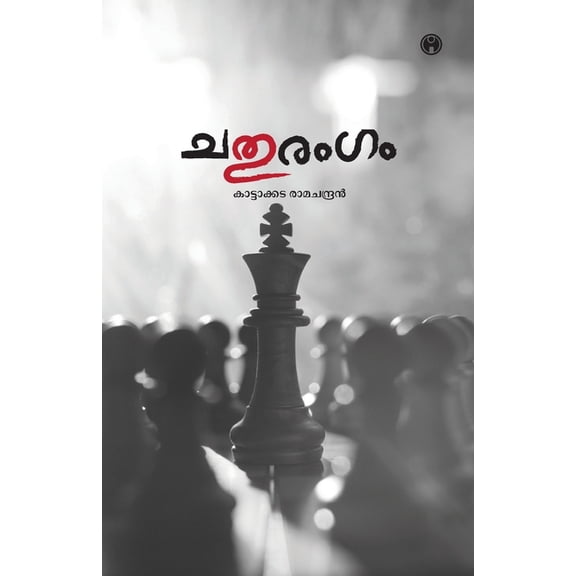 Chathurangam, (Paperback)