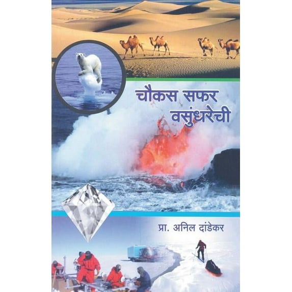 Chaukas Safar Vasundharechi, (Paperback)