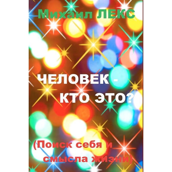 Chelovek - Kto Eto? [Man - Who Is It?] (Russian Edition): O Poiske Sebya I Smysla Zhizni. Seriya: Prosto O Slozhnom. Zhizn I Smert Cheloveka. [Search