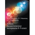 thumbnail image 1 of Chemistry. Teaching materials 8-9 class (Paperback), 1 of 1