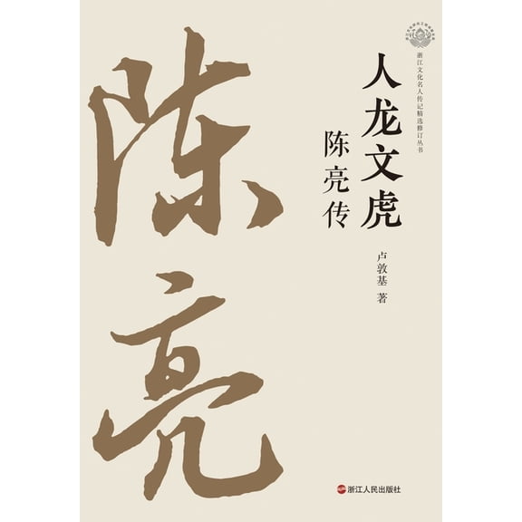 Chen Liang: A Heroic Mind and a Dragon-Tiger Spirit/, (Paperback)