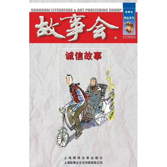 Cheng Xin Gu Shi (Paperback)