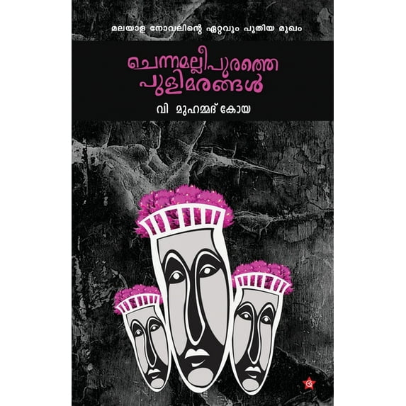 Chennamallipurathe Pulimarangal, (Paperback)