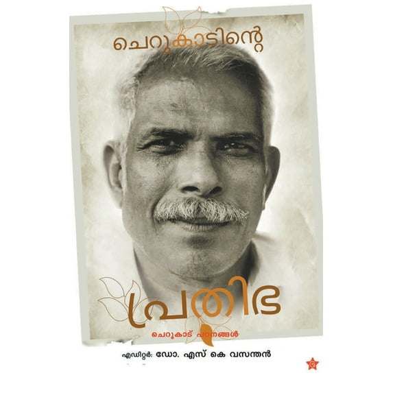 Cherukadinte prathibha, (Paperback)