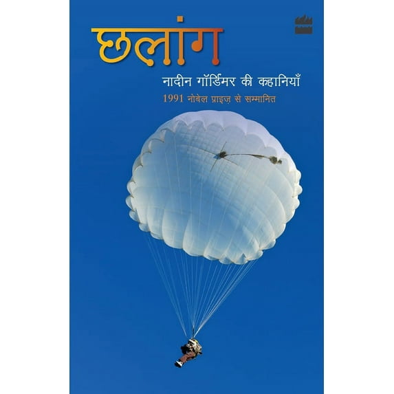 Chhalang: Nadine Gordimer Ki Kahaniyan, (Paperback)
