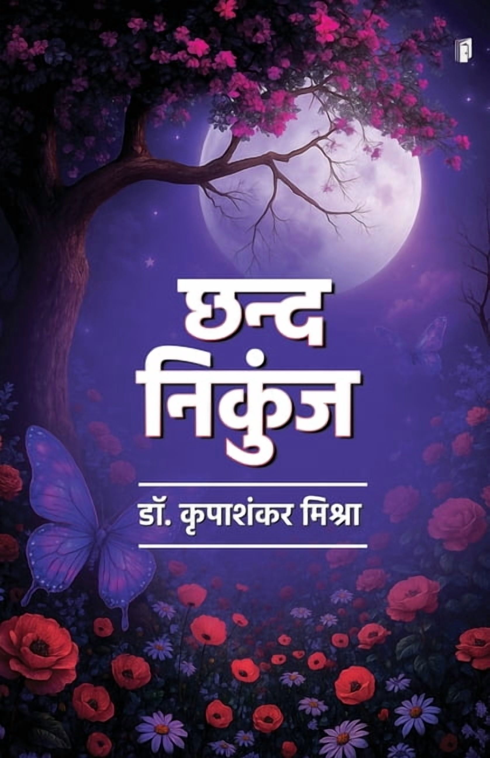 Chhand Nikunj, (Paperback)