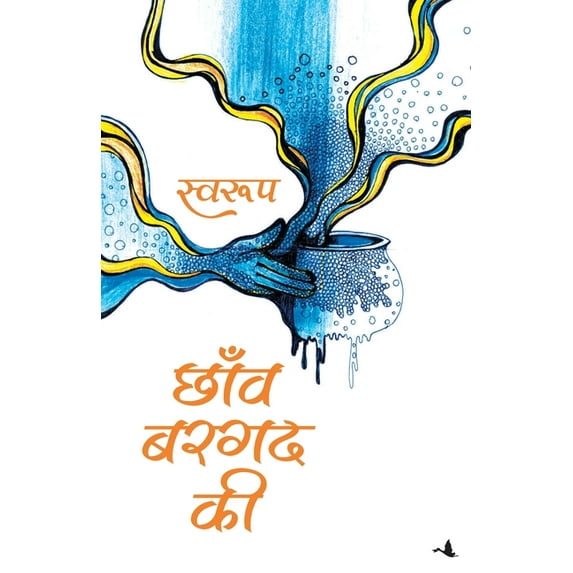 Chhanv Bargad KI, (Paperback)
