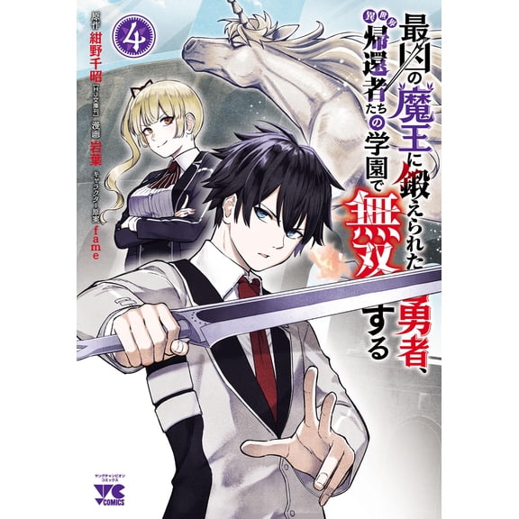 Chiaki Konno A Hero Trained By The Most Evil Demon King Becomes Invincible At A Sch (Paperback)